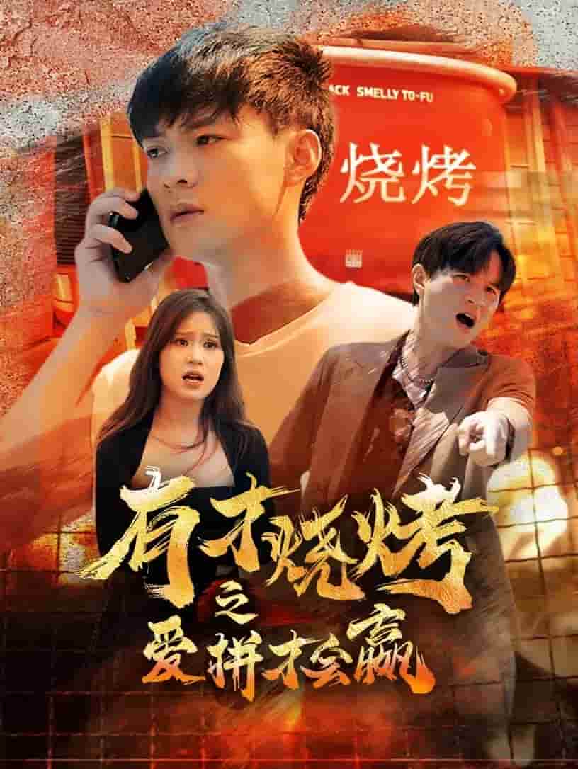 有才烧烤之爱拼才会赢全集