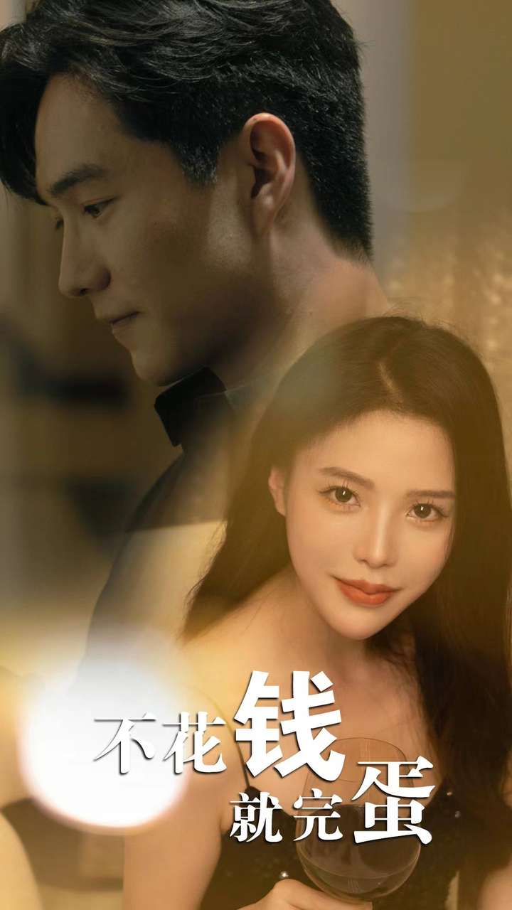 不花钱就完蛋全集
