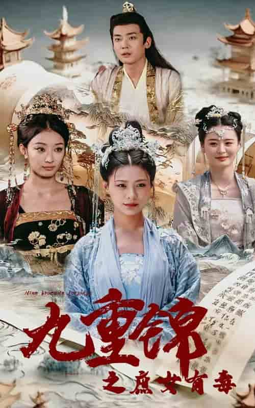 九重锦之庶女有毒全集