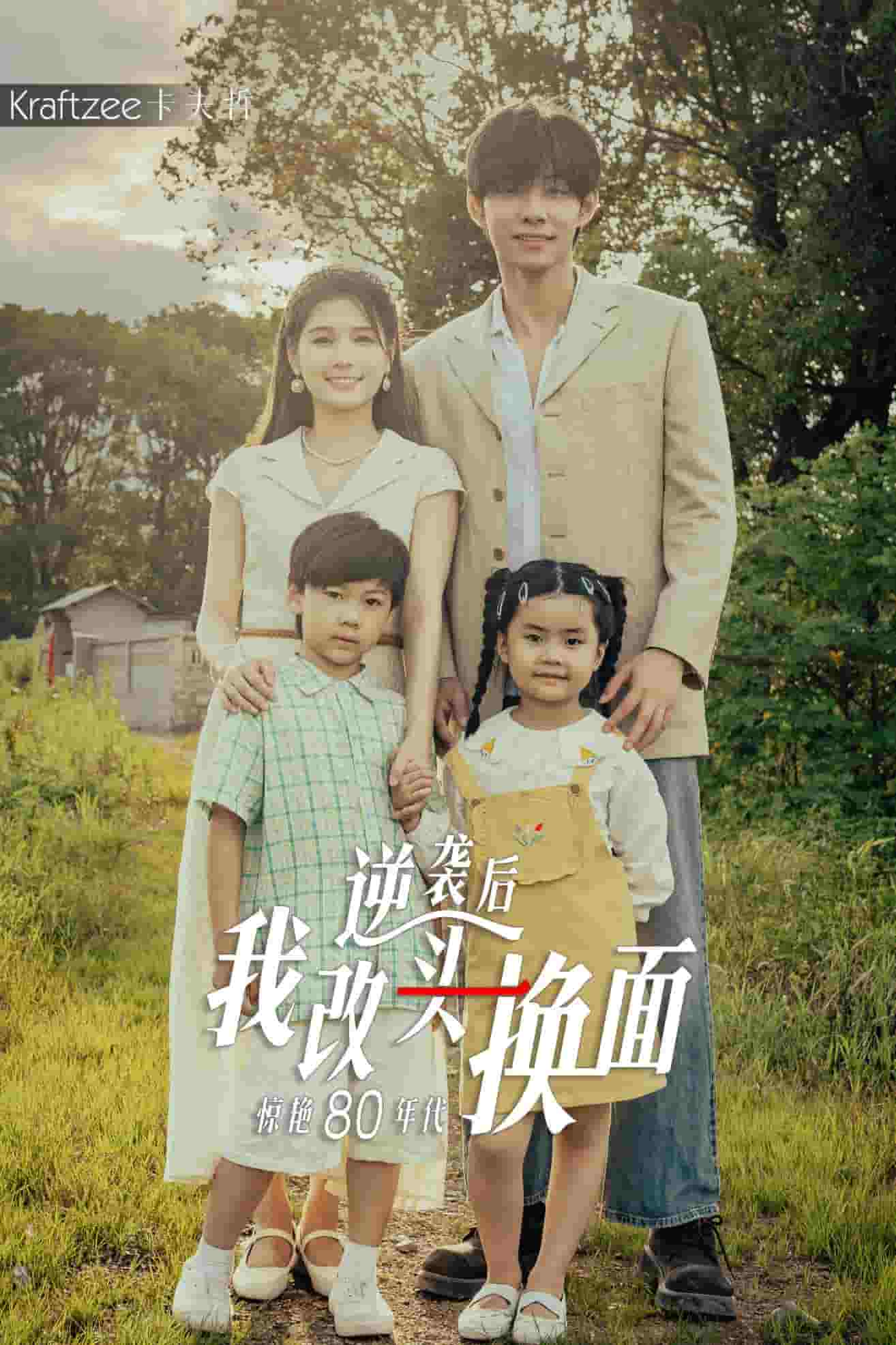 逆袭后我改头换面惊艳80年代全集