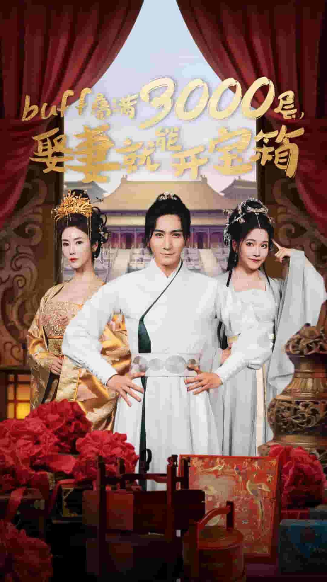 叠满3000层，娶妻就能开宝箱全集