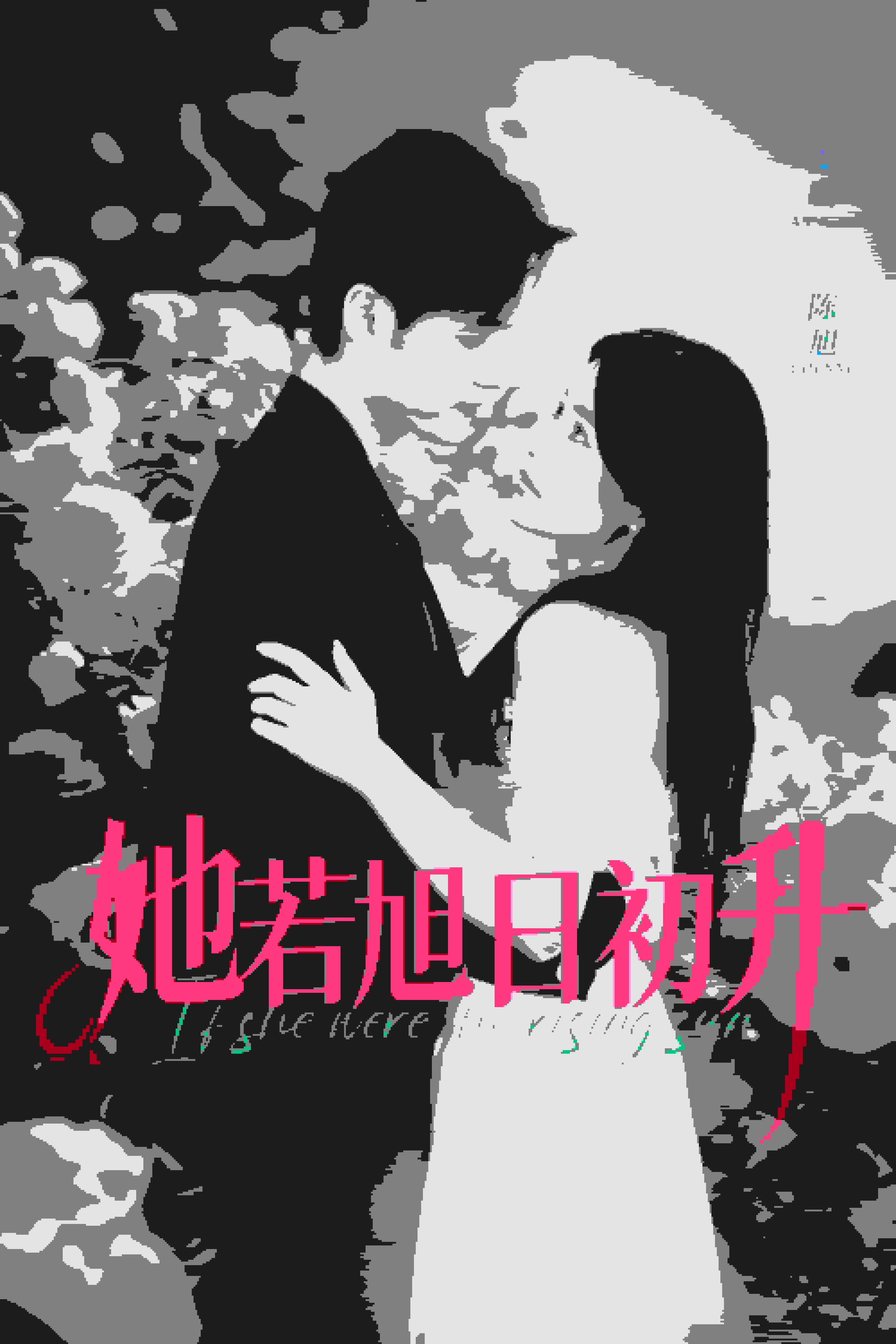 她若旭日初升全集