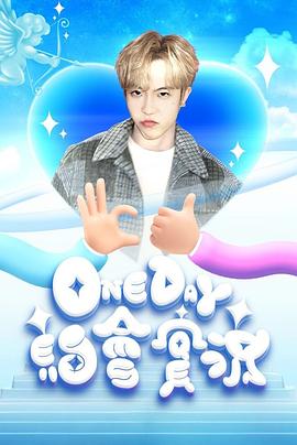 One Day 约会实况全集