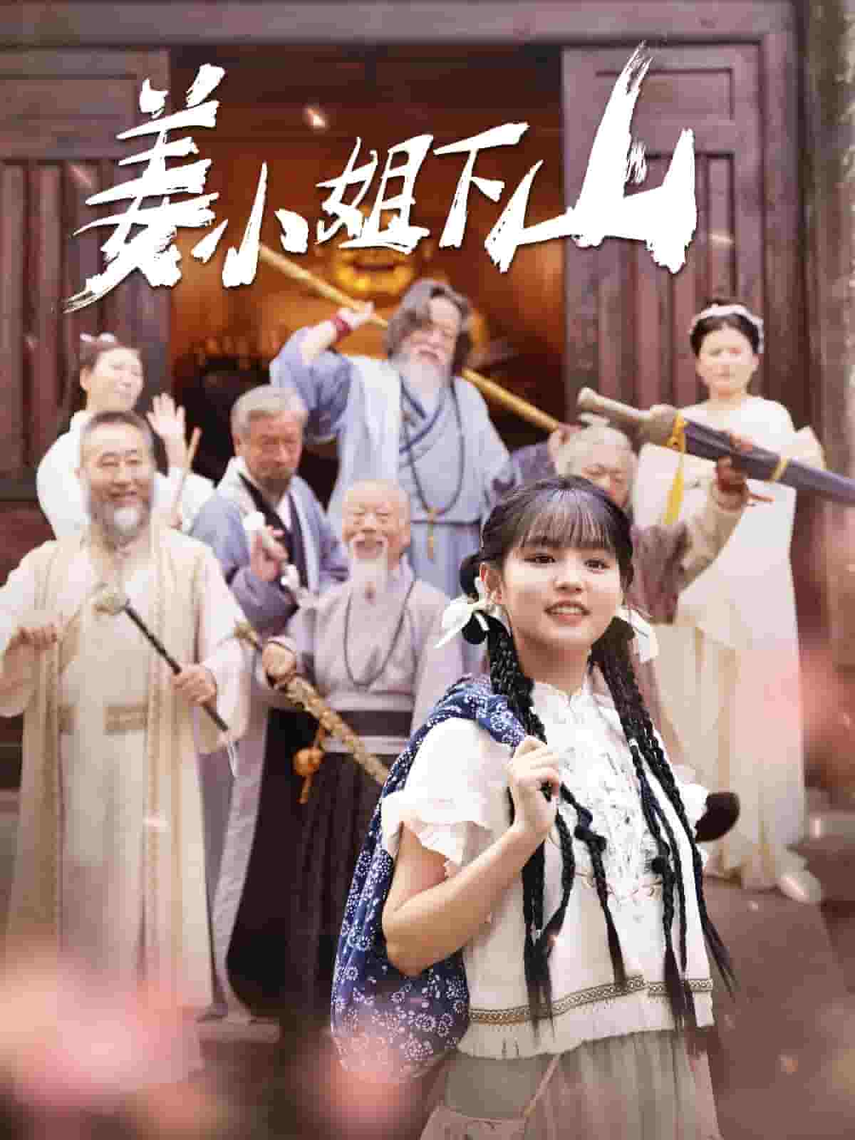 姜小姐下山全集