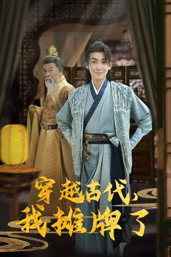 穿越古代，我摊牌了全集