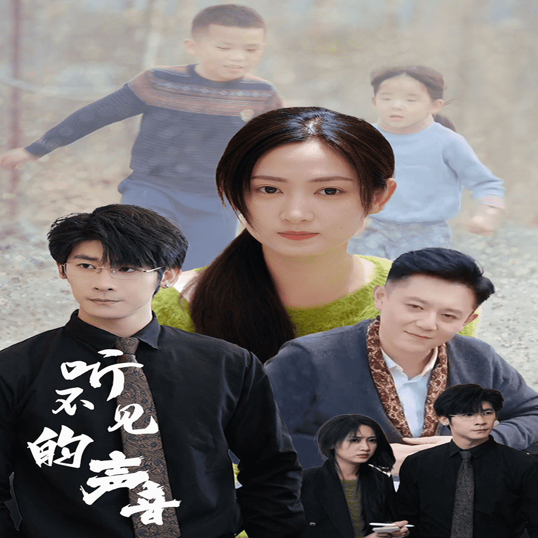 听不见的声音全集