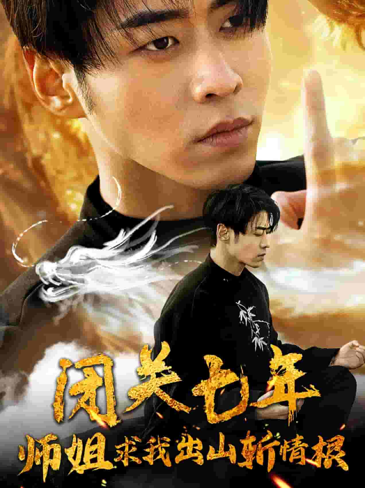 闭关七年师姐求我出山斩情根全集