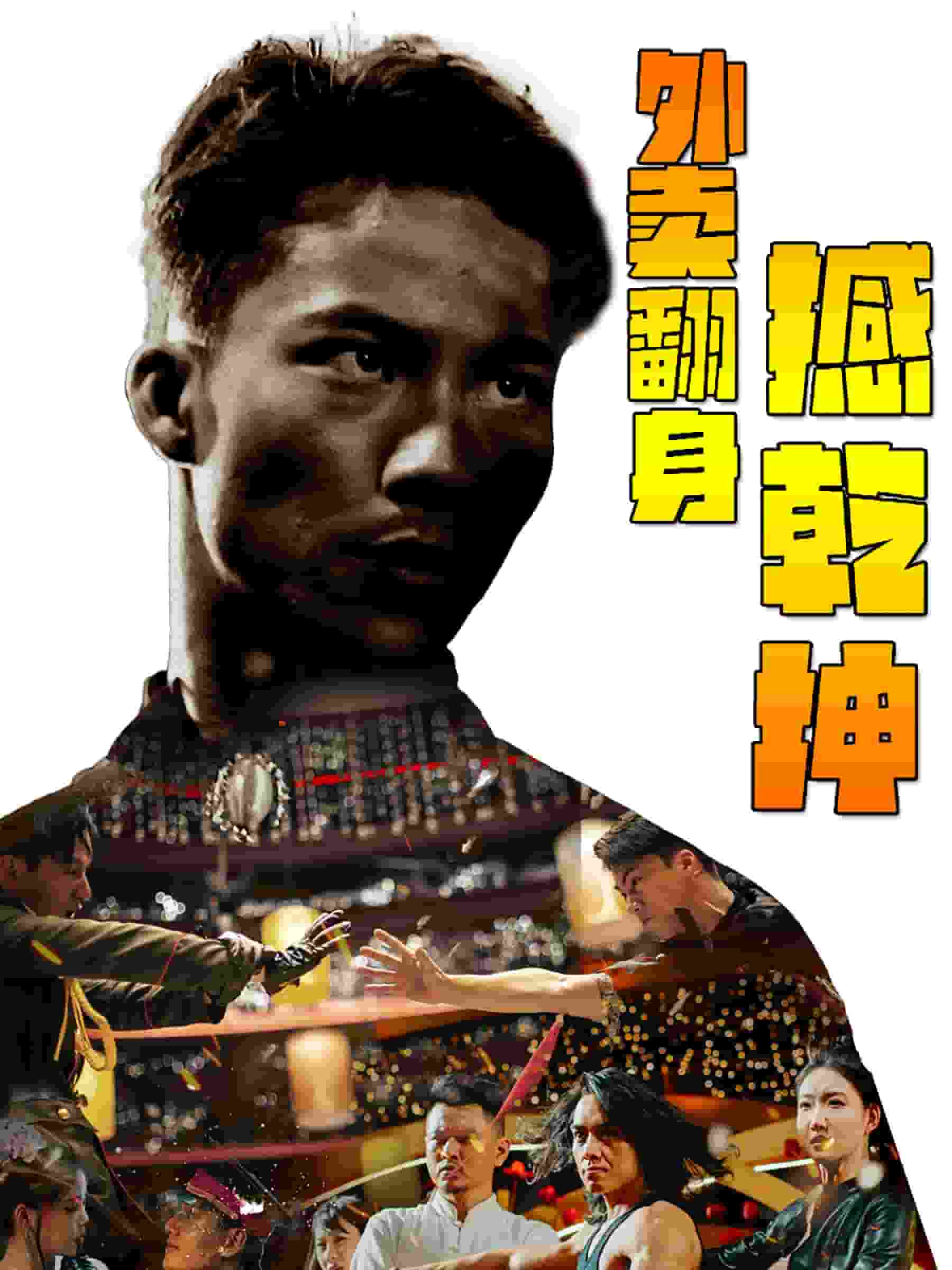 外卖翻身撼乾坤全集