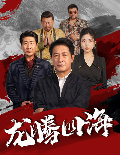 龙腾四海短剧全集