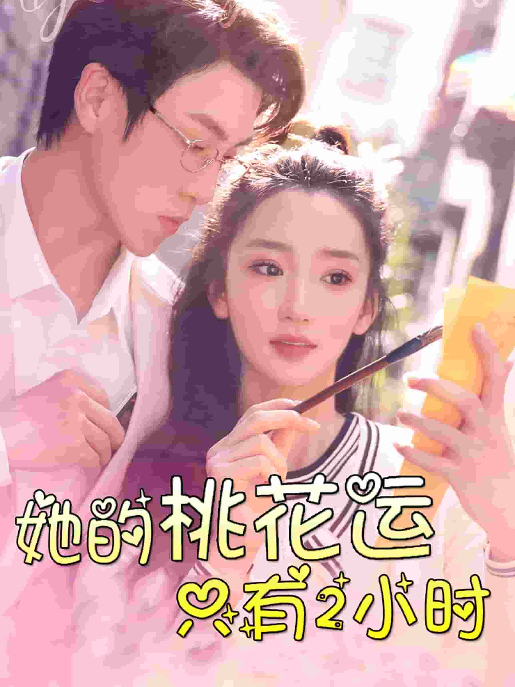 她的桃花运只有2小时全集