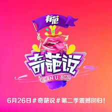 奇葩说第二季全集