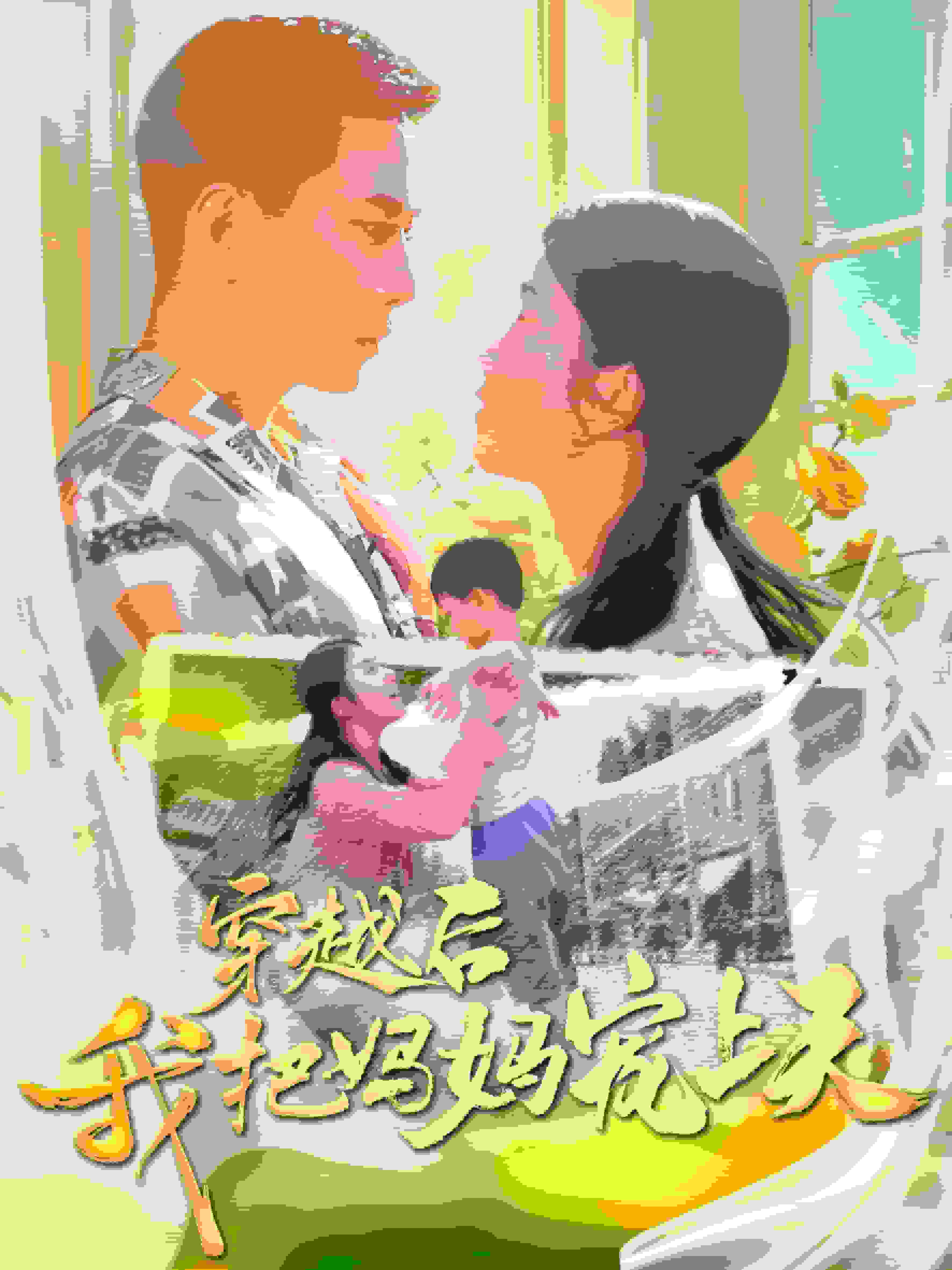 穿越后我把我妈宠上天全集