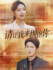 请让我来拥抱你全集