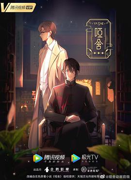 哑舍(动画版)全集