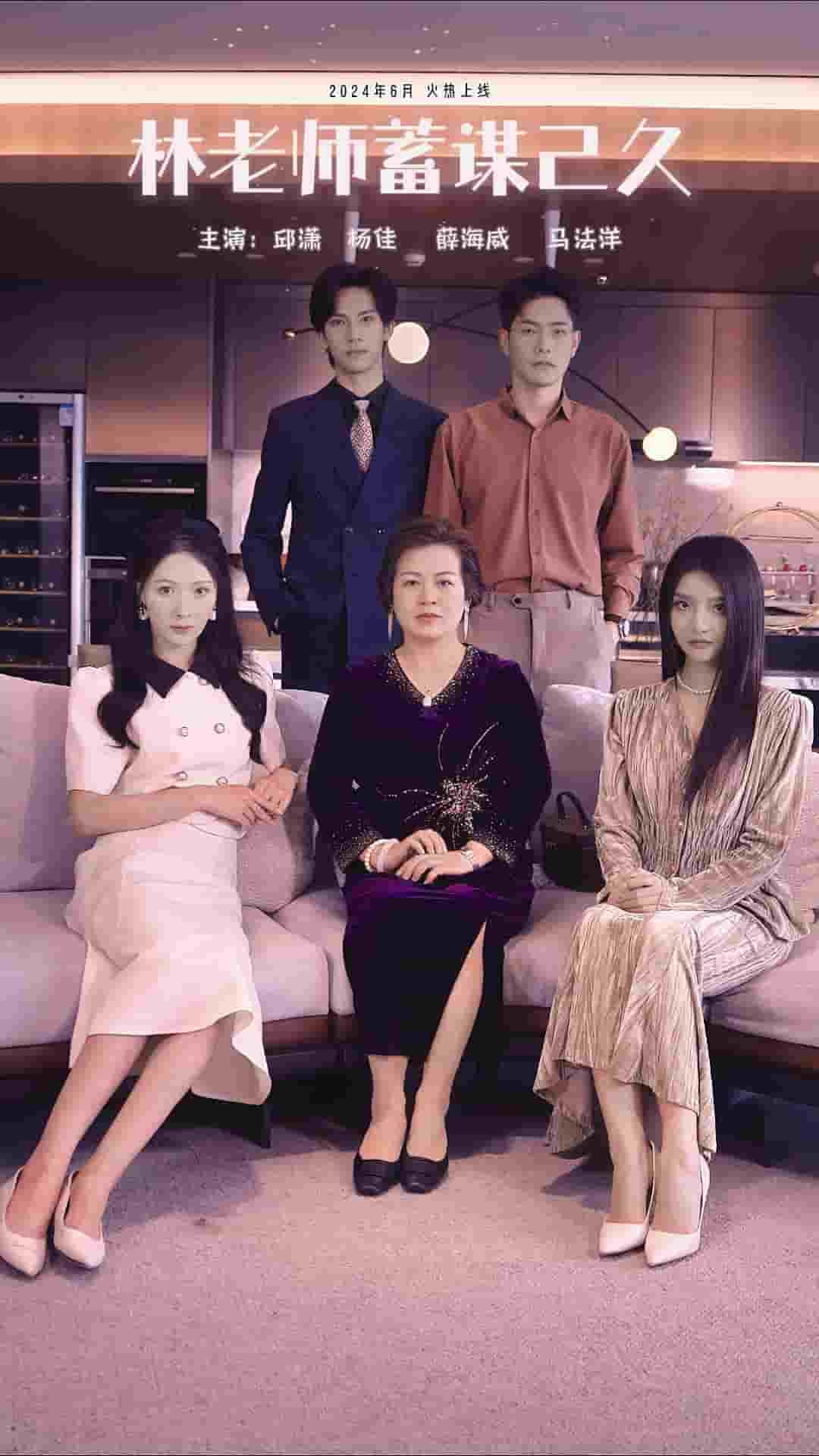 林老师蓄谋已久全集