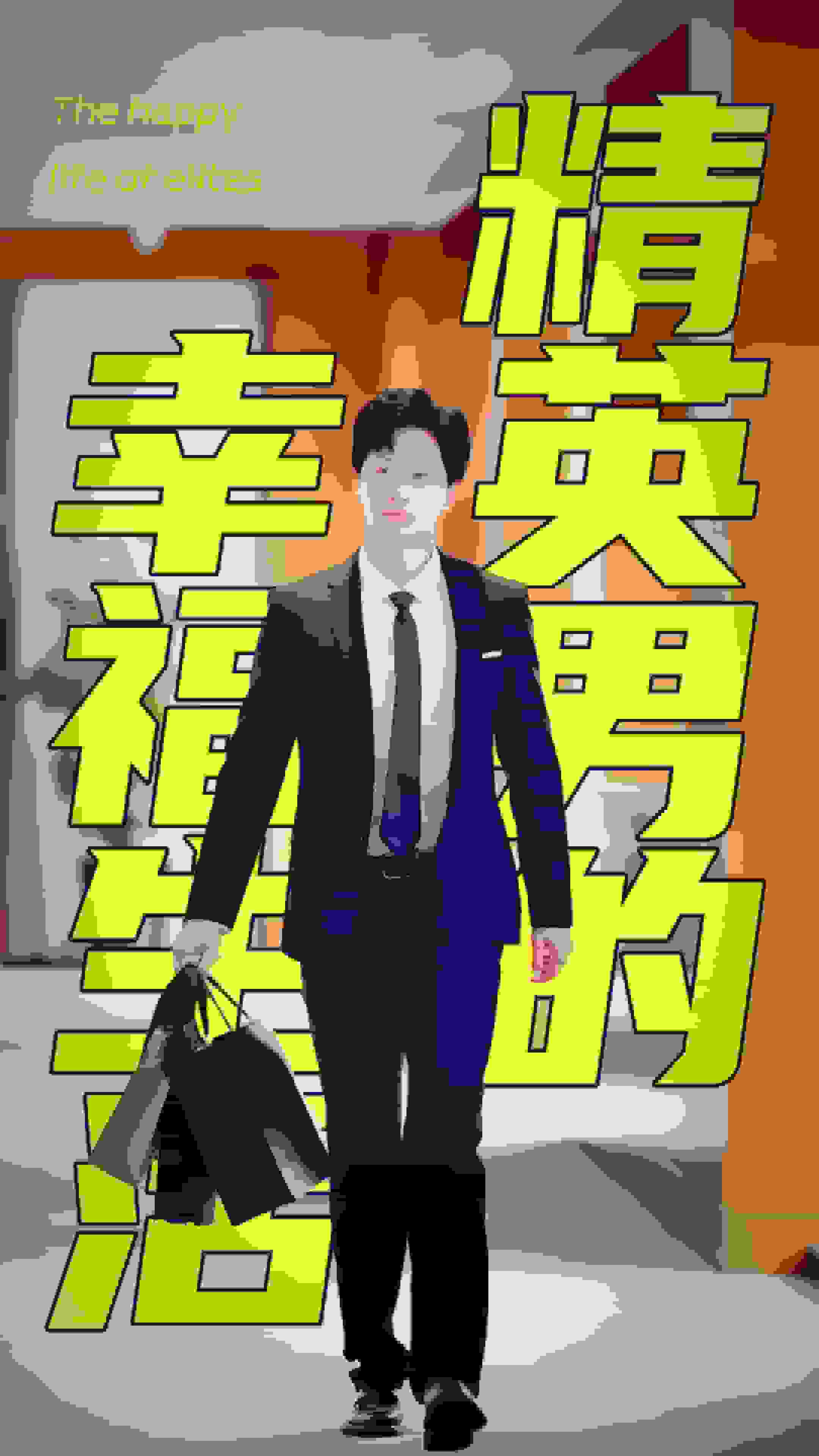 精英男的幸福生活全集