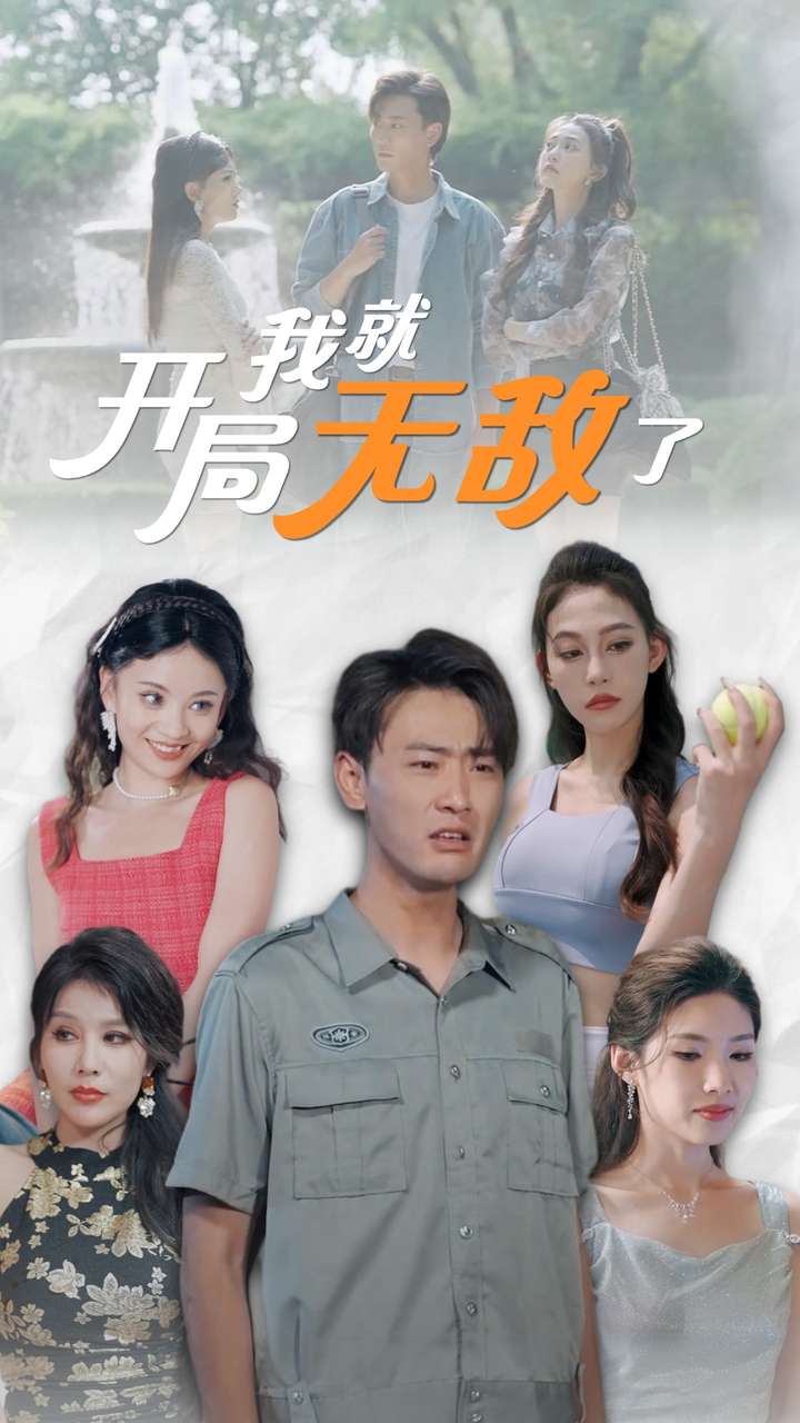 开局我就无敌了全集