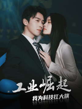 工业崛起：我为科技扛大全集