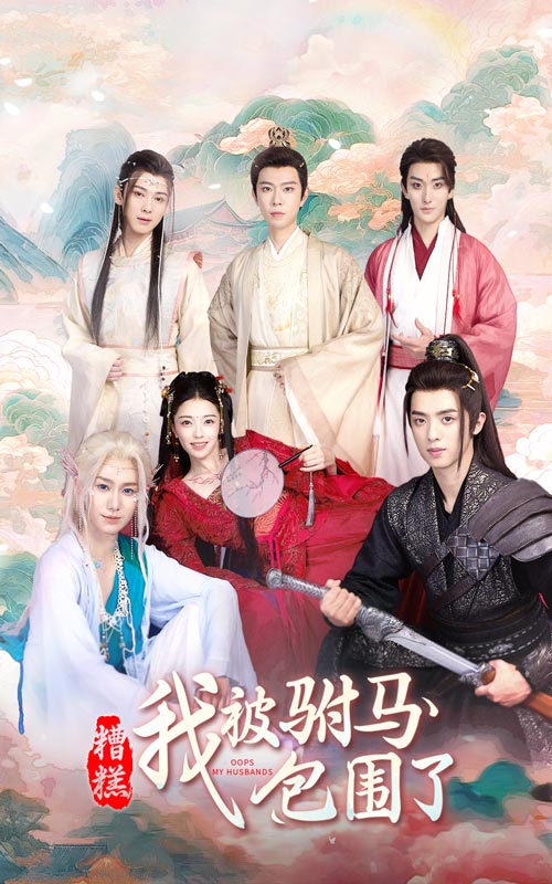 糟糕，我被驸马包围了全集