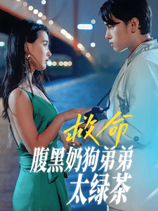 救命腹黑奶狗弟弟太绿茶全集