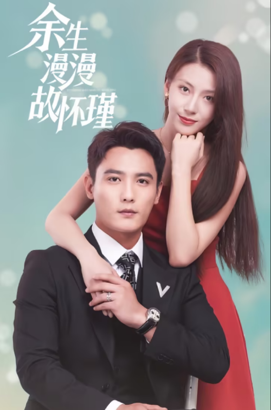 余生漫漫顾怀瑾全集