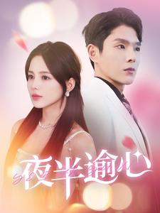 夜半逾心全集