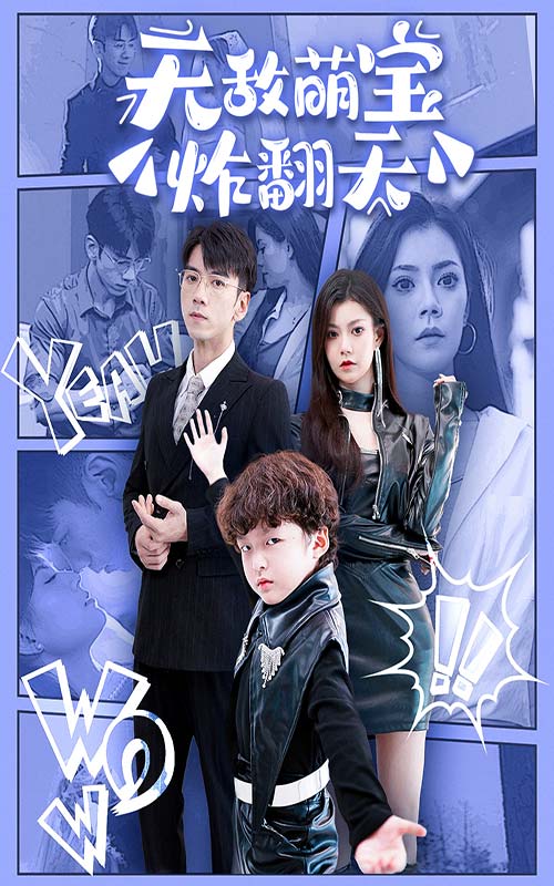 无敌萌宝炸翻天全集