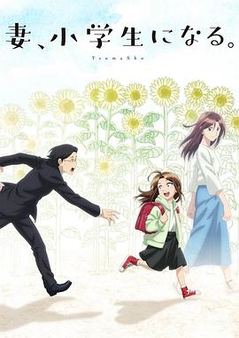 妻子变成小学生。全集