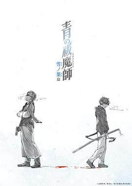 青之驱魔师雪之尽头篇全集