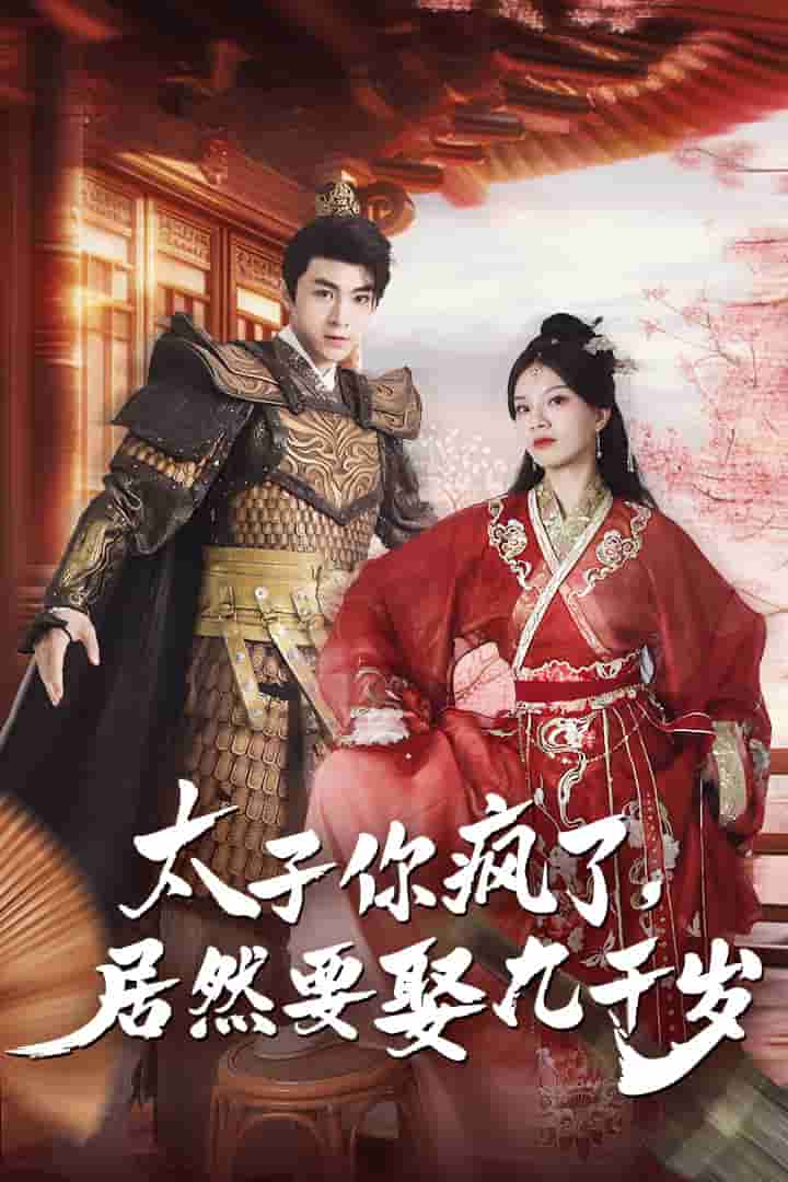 太子你疯了，居然要娶九千岁全集