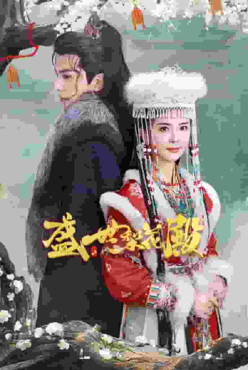 盛世梨花殿全集