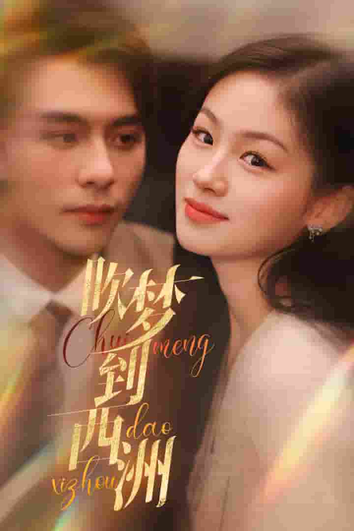 吹梦到西洲全集