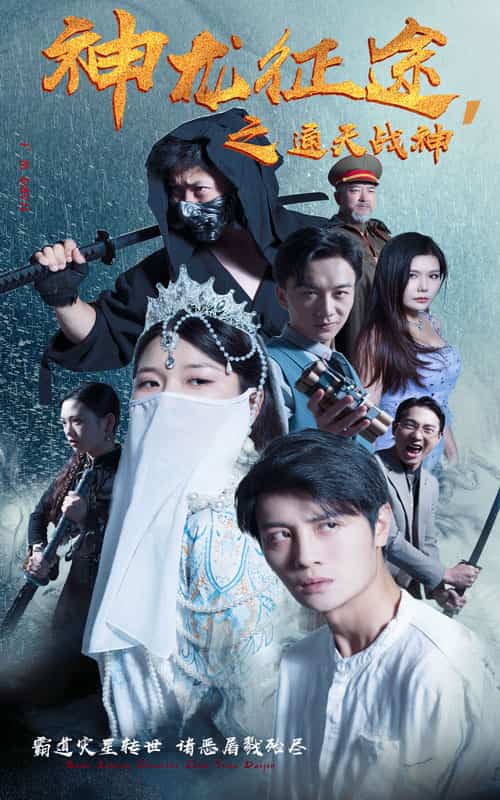 神龙征途之通天战神全集