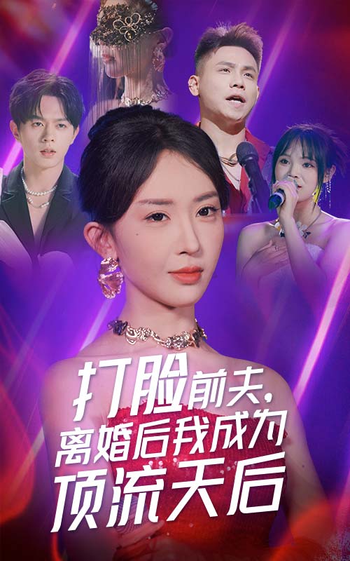 打脸前夫，离婚后我成为顶流天后全集