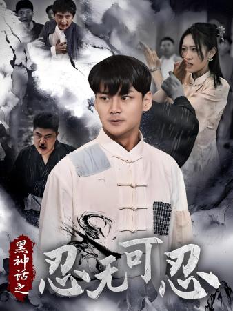 黑神话之忍无可忍全集