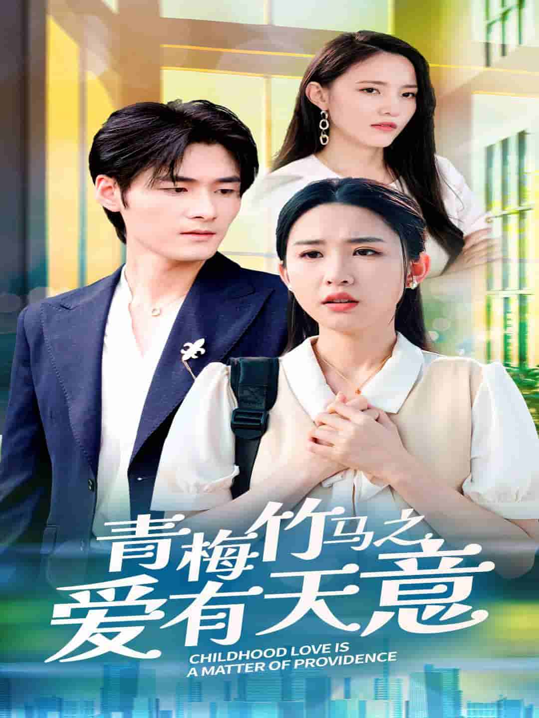 青梅竹马之爱有天意全集