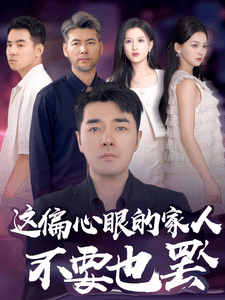 偏心眼的家人不要也罢全集
