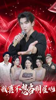 我真不想当明星啊全集