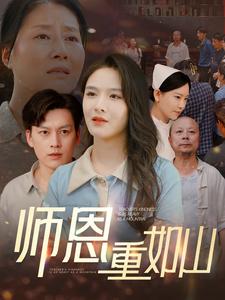 师恩重如山全集