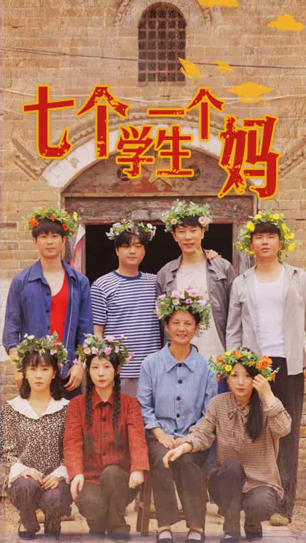 七个学生一个妈全集