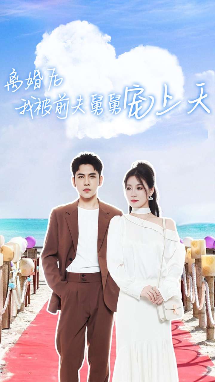 离婚后我被前夫舅舅宠上天全集