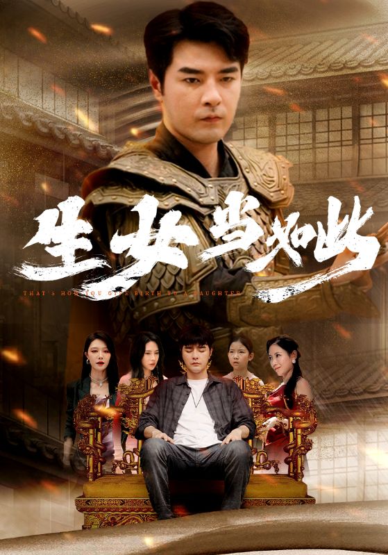 生女当如此全集