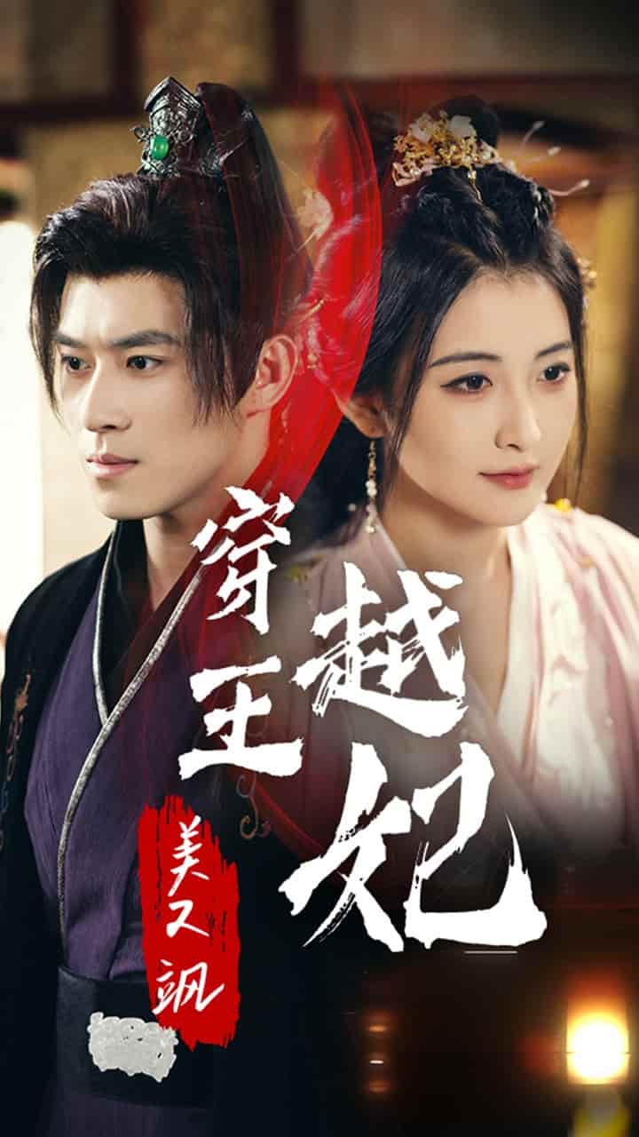 穿越王妃美又飒全集