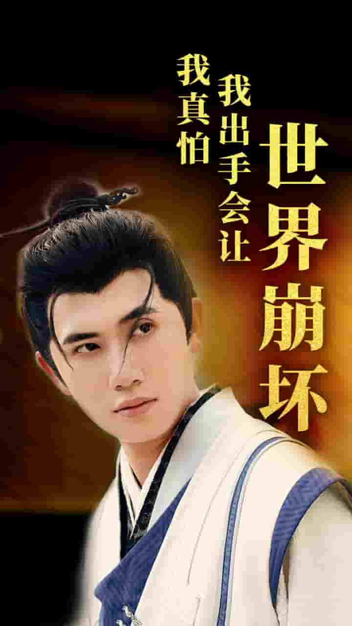 我真怕我出手会让世界崩坏全集
