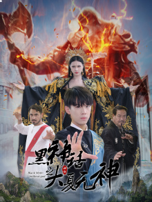 黑神话之大夏无神全集