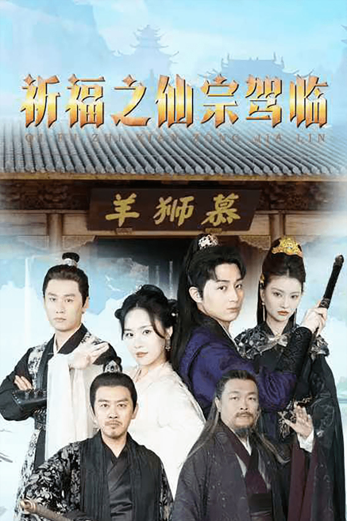 祈福之仙宗驾临全集