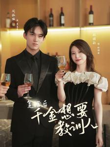 复活后千金想要教训人全集