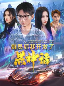裁员后我开发了黑神话全集