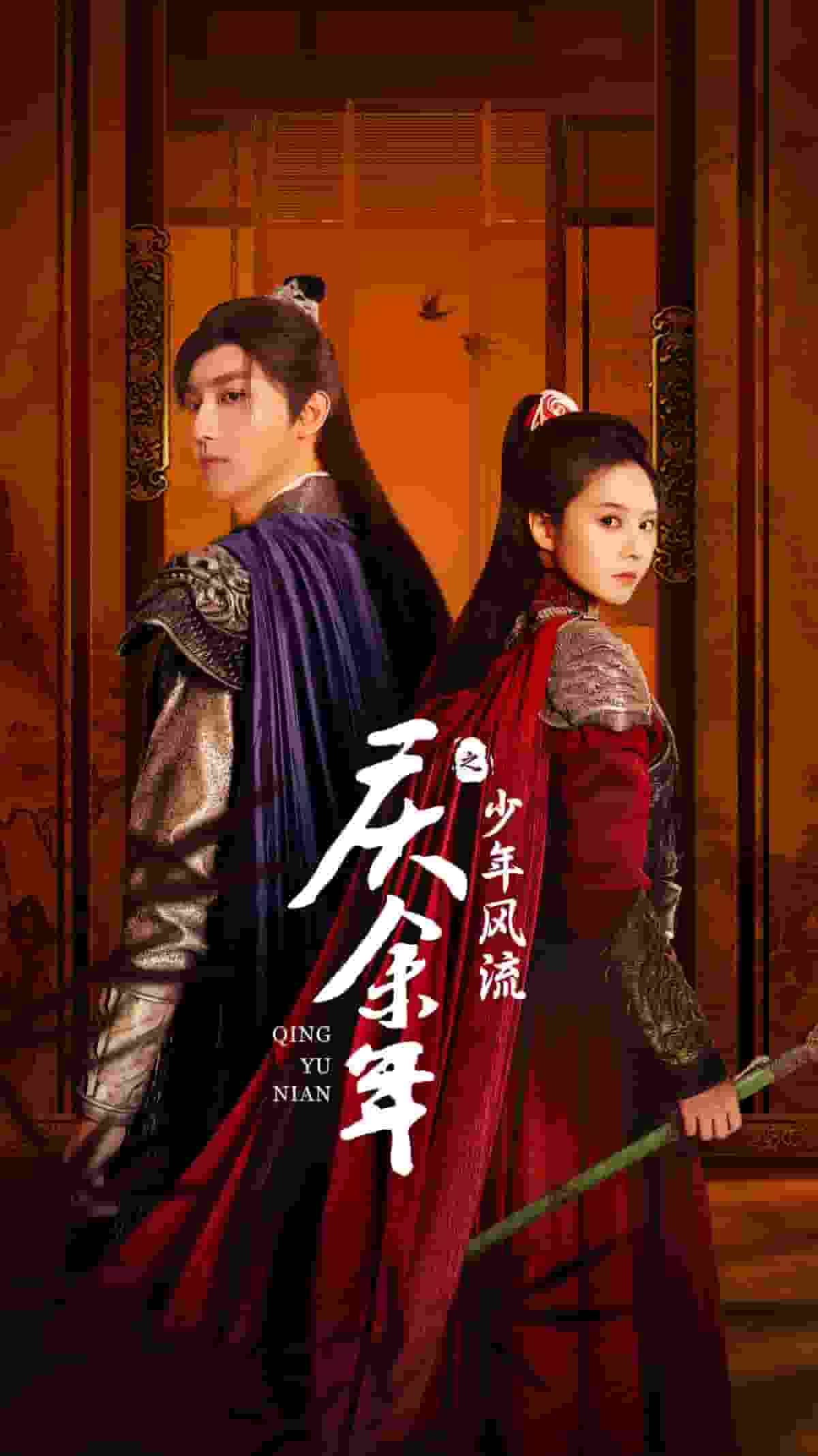 庆余年之少年风流全集