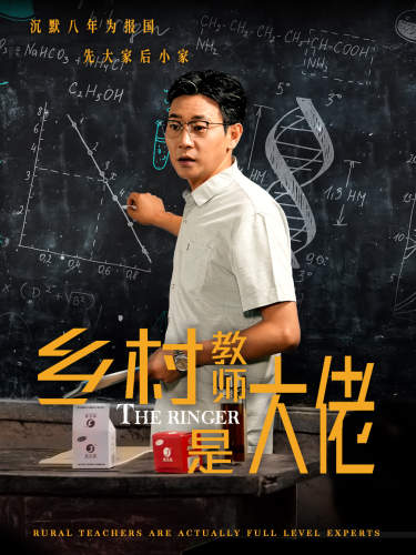 乡村教师是大佬全集